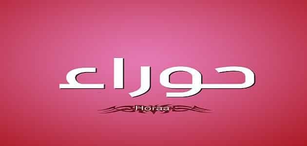 ما هي عيوب اسم حوراء ؟