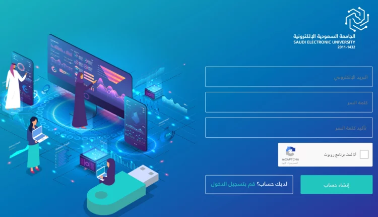 موعد التسجيل في الجامعة السعودية الإلكترونية 2023