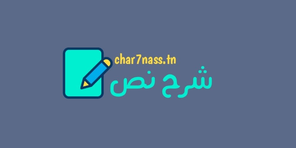 شرح نص عروس العالم الجديد سنة ثامنة اساسي في تونس