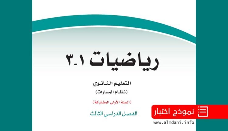 اسئلة اختبار نهائي رياضيات ثالث ثانوي الفصل الاول