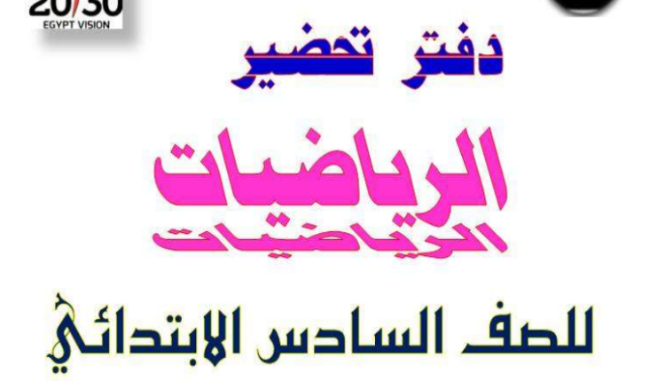 دفتر تحضير رياضيات الصف السادس الابتدائي pdf في مصر
