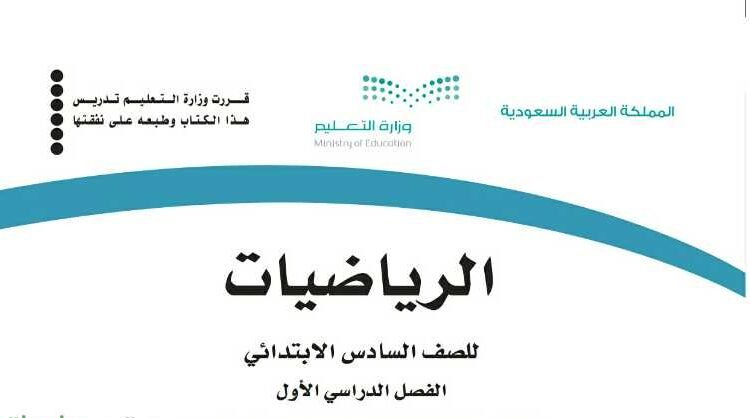 اختبار رياضيات سادس الفترة الاولى 1445