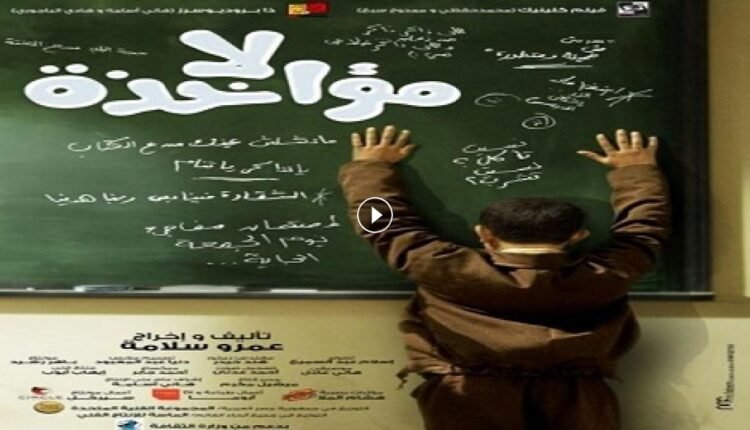 تحميل فيلم لامؤاخذة كامل hd