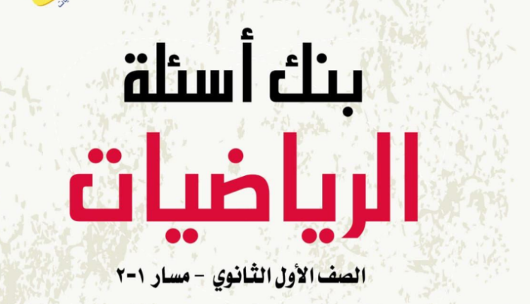 اسئلة اختبار رياضيات اول ثانوي الفصل الاول مع الاجوبة 1445 في السعودية