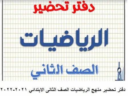 تحضير رياضيات الصف الثاني الابتدائي الترم الثاني pdf في مصر