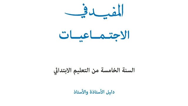 دليل الأستاذ المفيد في الاجتماعيات المستوى الخامس pdf