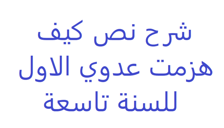 شرح نص كيف هزمت عدوي الاول الاجابة عن اسئلة