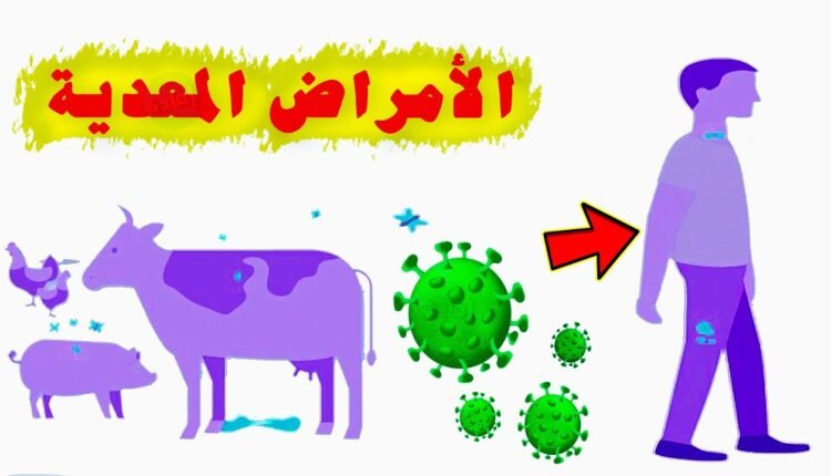 ما الذي يسبب الامراض المعدية