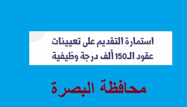 رابط استمارة التقديم على ١٣ الف درجة وظيفية البصرة