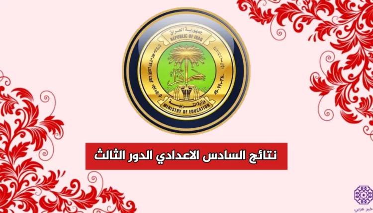 نتائج السادس الاعدادي 2023 الدورالثالث