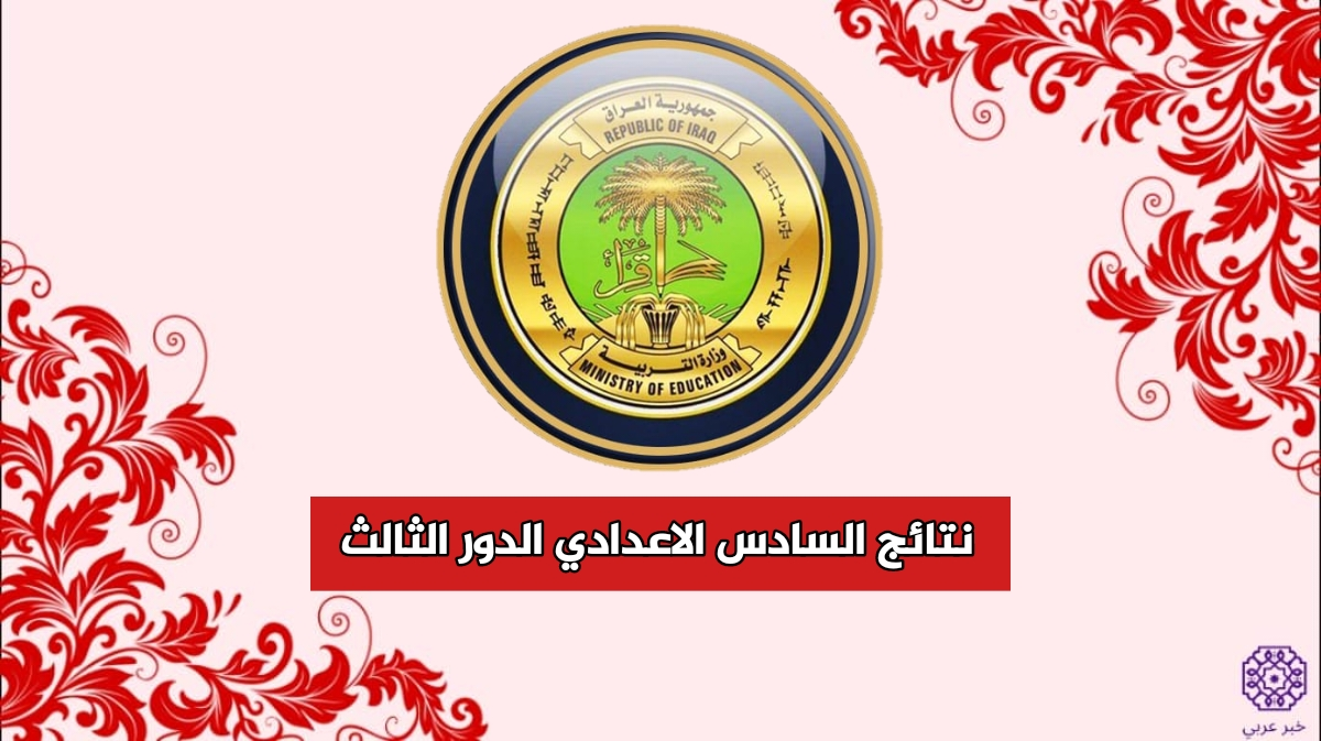نتائج السادس الاعدادي 2023 الدورالثالث