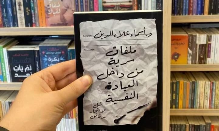 تحميل كتاب ملفات سرية من داخل العيادة النفسية pdf