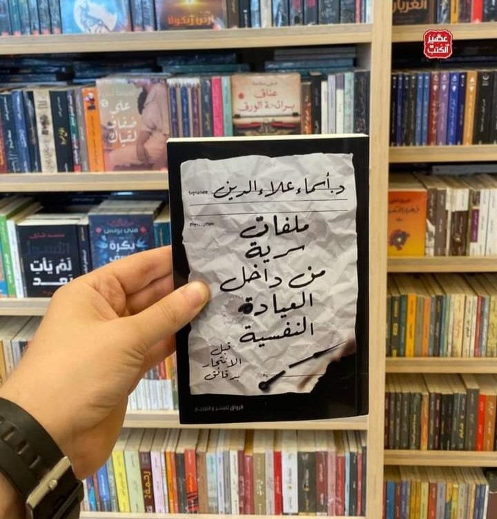 تحميل كتاب ملفات سرية من داخل العيادة النفسية pdf