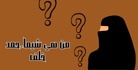 شيماء حمد خليفة البقعاني ويكيبيديا