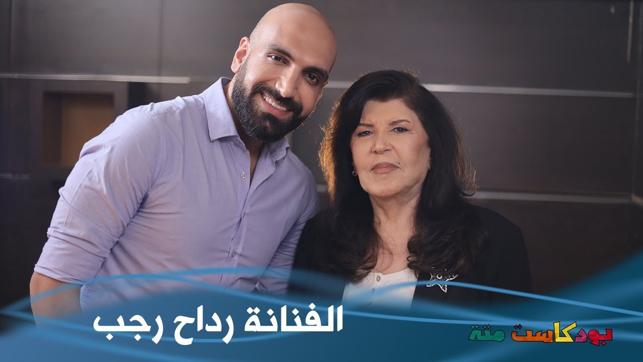 من هو زوج رداح رجب السيرة الذاتية ويكيبيديا