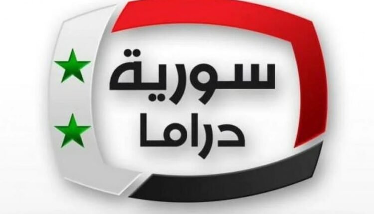 تردد قناة سوريا دراما الناقلة لفعاليات اعلان نتائج يانصيب معرض دمشق الدولي 2024