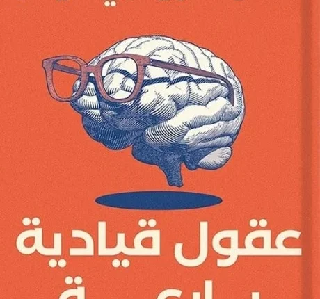تحميل كتاب عقول قيادية بارعة pdf