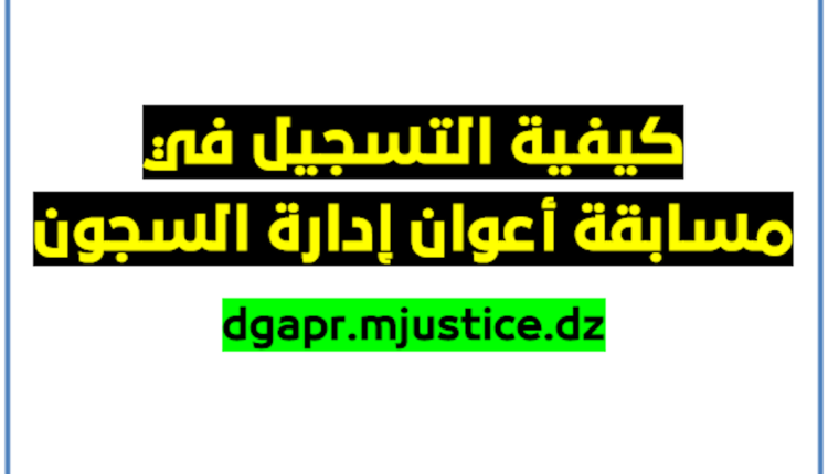 رابط التسجيل في مسابقة إدارة السجون 2024 في جميع الولايات الجزائرية