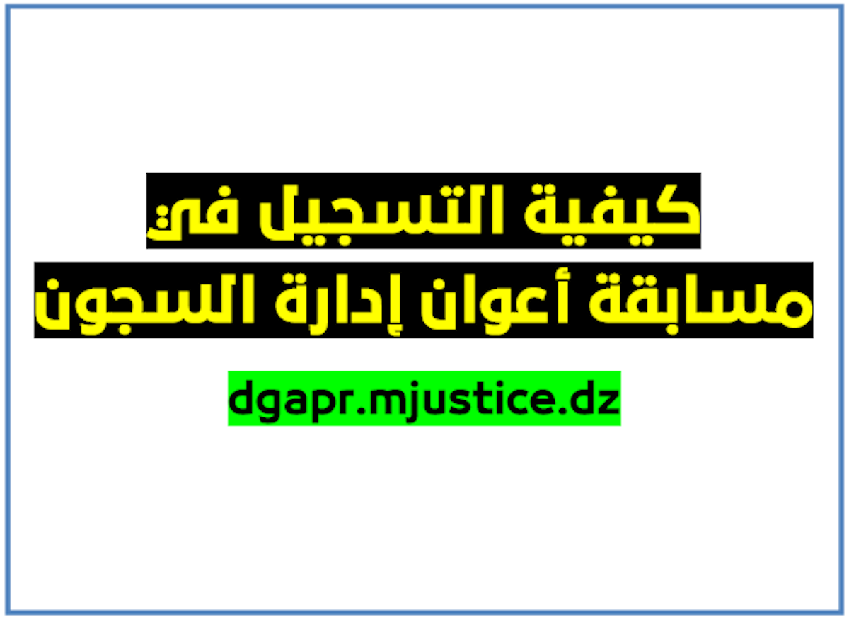 رابط التسجيل في مسابقة إدارة السجون 2024 في جميع الولايات الجزائرية