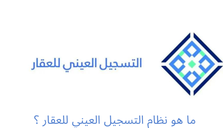 ما هو نظام التسجيل العيني للعقار في السعودية