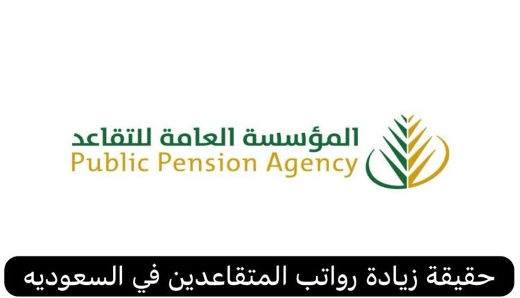 حقيقة زيادة رواتب المتقاعدين في السعودية 1445/2024 بأمر ملكي