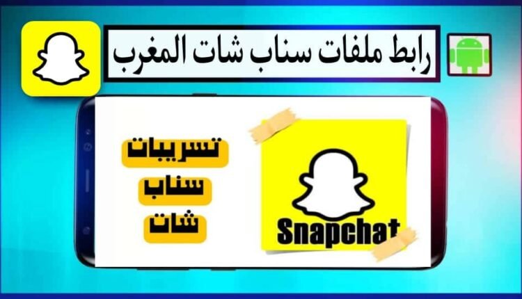 رابط ملفات تسريبات سناب شات telebox snapchat 2024