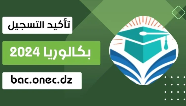 رابط تاكيد تسجيلات البكالوريا bac onec dz 2024 إمتحان الباك الجزائري وكيفية تصحيح الخطأ
