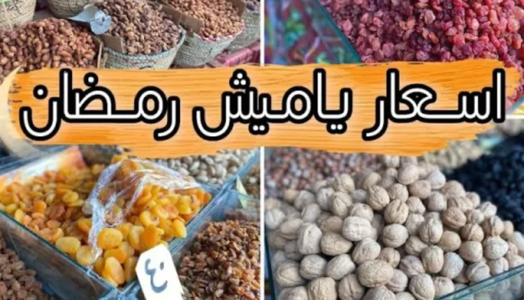 اسعار ياميش رمضان 2024 في مصر جميع المحلات والأسواق