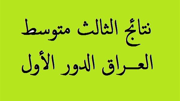 موعد إعلان نتائج الثالث المتوسط العراق 2024 الدور الأول