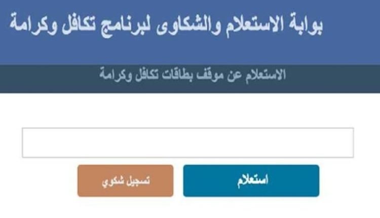 استعلام بالرقم القومي عن تكافل وكرامة