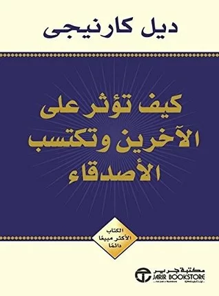 تحميل كتاب كيف تؤثر على الآخرين وتكتسب الأصدقاء pdf