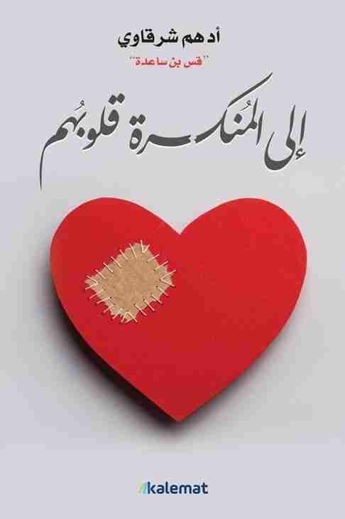 تحميل كتاب الى المنكسرة قلوبهم pdf