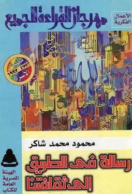 تحميل كتاب رسالة في الطريق إلى ثقافتنا pdf