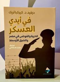 تحميل كتاب في أيدي العسكر pdf