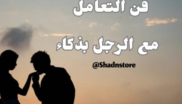 تحميل كتاب فن التعامل مع الرجل بذكاء pdf