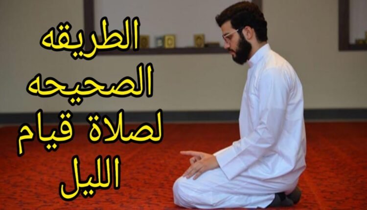 كيفية صلاة قيام الليل بالتفصيل والدعاء