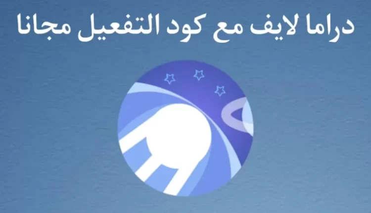 كود دراما لايف 2024 بعد التحديث رابط ملف drama live