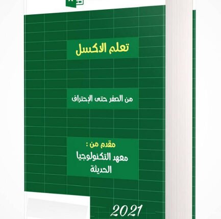 تعلم excel من الصفر حتى الاحتراف pdf