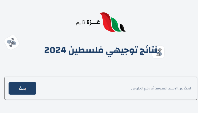 رابط نتائج التوجيهي 2024 فلسطين بالاسم او رقم الجلوس
