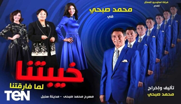 مشاهدة مسرحية خيبتنا لمحمد صبحى