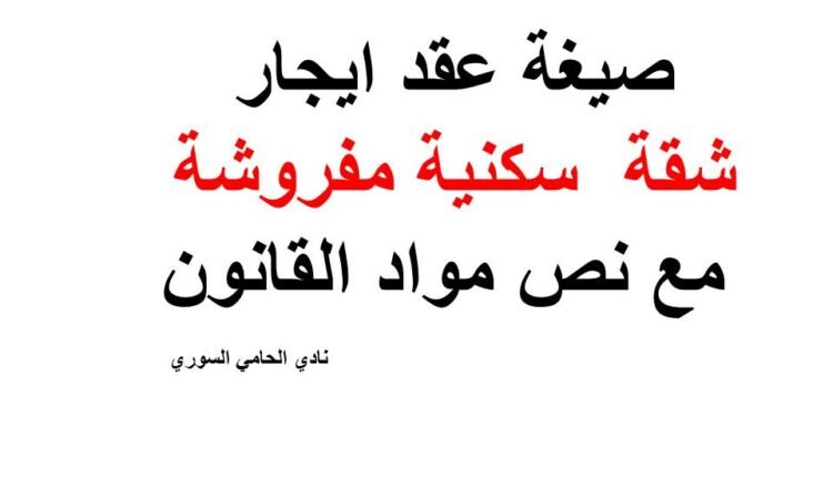 نموذج عقد ايجار شقة pdf