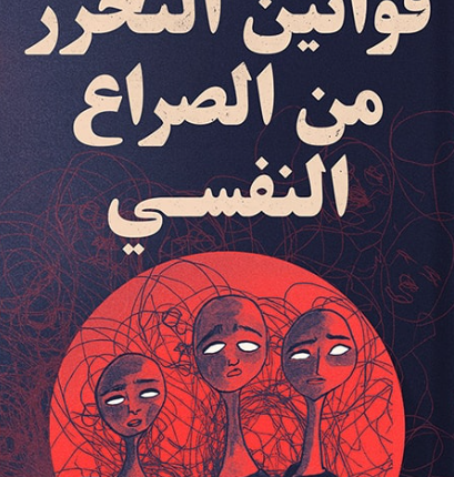 كتاب قوانين التحرر من الصراع النفسي تحميل pdf
