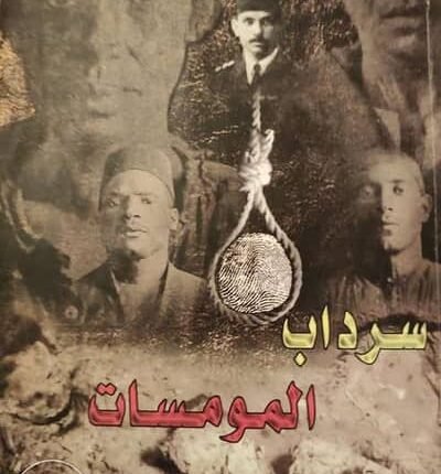 تحميل كتاب سرداب المومسات pdf