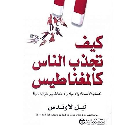 تحميل كتاب كيف تجذب الناس كالمغناطيس pdf