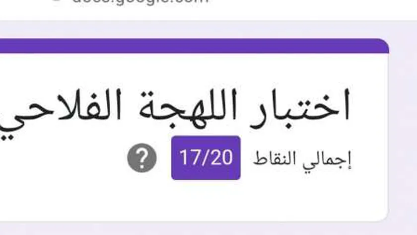 لينك اختبار اللهجه الفلاحي المصرية docs