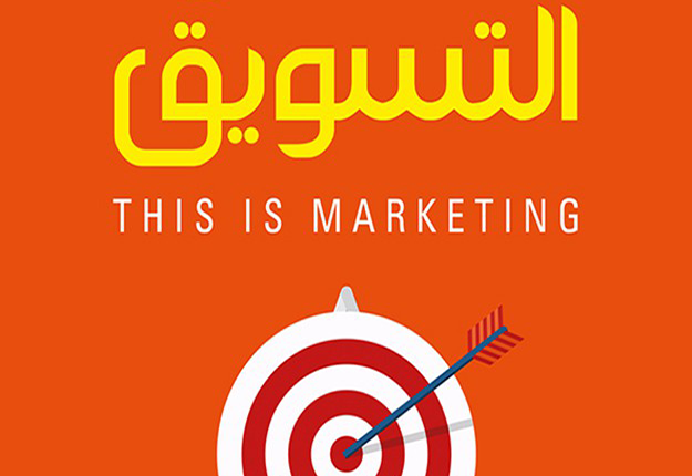 تحميل كتاب هذا هو التسويق سيث جودين pdf