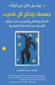 تحميل كتاب جسمك يتذكر كل شيء pdf