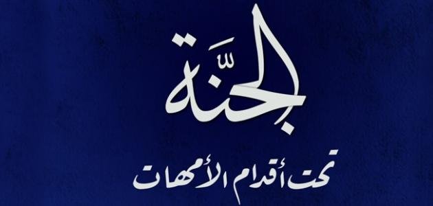 حديث الجنة تحت اقدام الامهات هل هو صحيح ؟