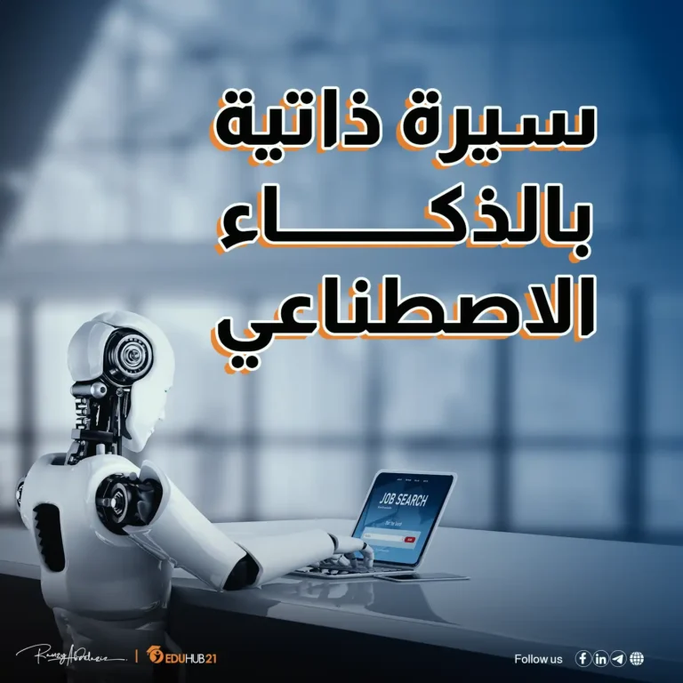 طريقة عمل cv بالذكاء الاصطناعي جاهز مجانا