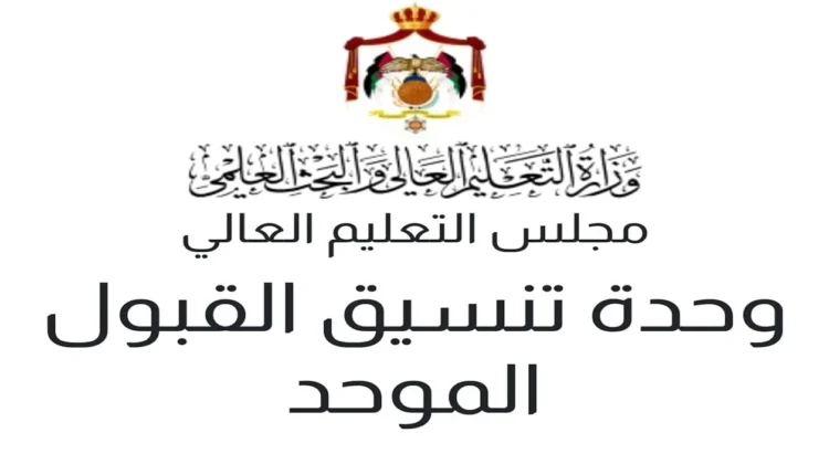 معدلات القبول الموحد 2024 في الاردن